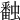𧑪