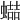 𧑱