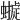 𧑺