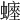 𧒐