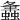 𧒒