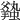 𧒦