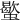𧓃
