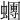 𧓘