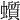 𧓳