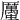 𧓽