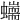 𧔇