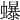 𧔙
