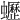 𧔝