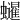 𧔷