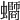 𧔸