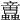 𧕢