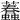 𧕷