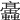 𧖁