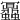 𧖅