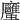 𧖇