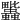 𧖈