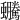 𧖍