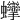 𧖘