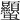 𧖙
