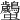 𧖠