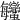 𧖦