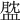 𧖺