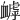 𧗌