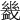 𧗒