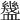 𧗓