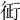 𧗪