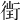 𧗲