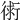 𧗷