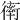 𧗿