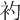 𧘑