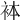 𧙄