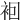 𧙊