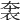𧙐