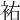𧙗