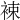𧚏