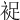 𧚖