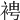 𧚗
