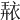 𧚠
