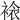 𧛄