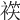 𧛒