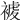 𧛓