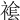𧛛