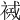 𧛠