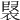 𧛣
