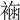 𧛳